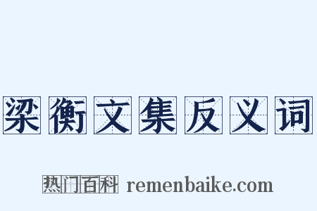 梁衡文集反义词是什么意思的图片